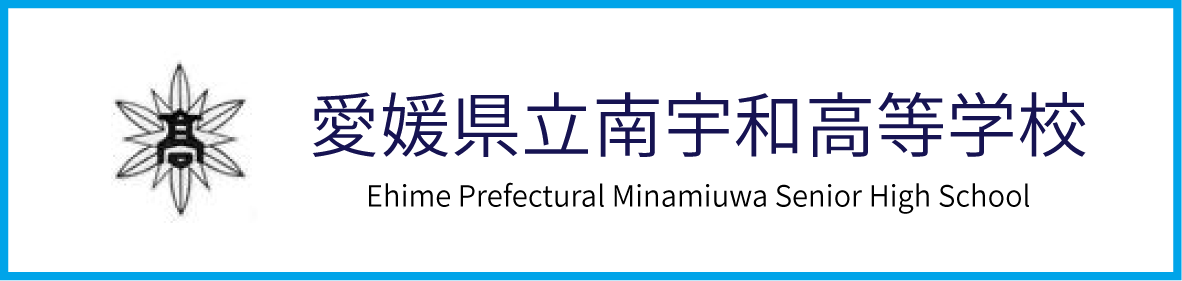南宇和高校公式HP